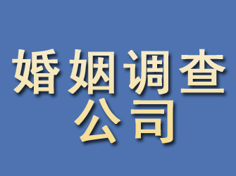 江达婚姻调查公司